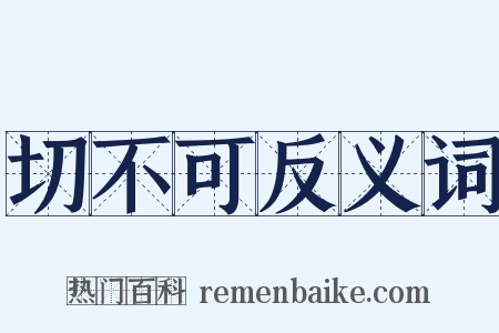 切不可反义词是什么意思的图片